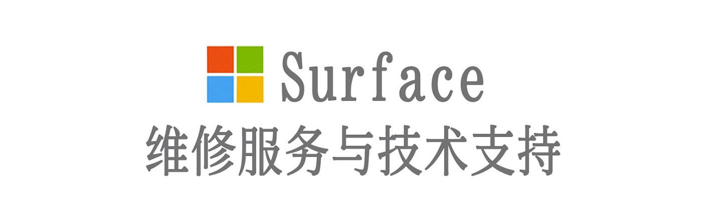 确山surface产品维修服务中心