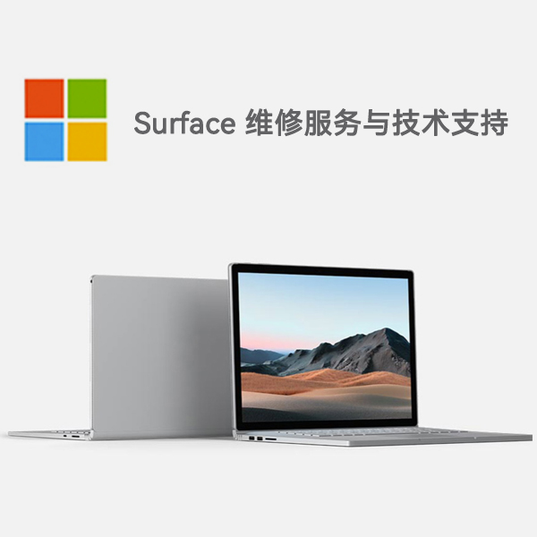 确山surface产品维修服务电话